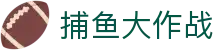 捕鱼大作战 - 海底黄金宝藏等你探索！​​